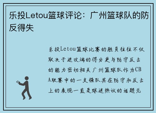 乐投Letou篮球评论：广州篮球队的防反得失
