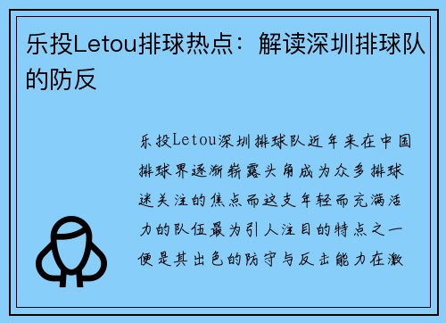 乐投Letou排球热点：解读深圳排球队的防反