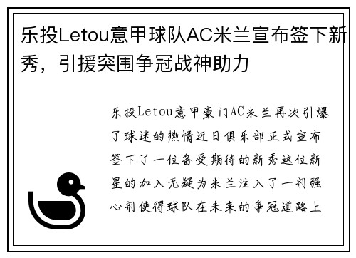乐投Letou意甲球队AC米兰宣布签下新秀，引援突围争冠战神助力