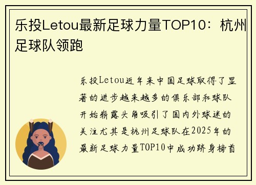乐投Letou最新足球力量TOP10：杭州足球队领跑