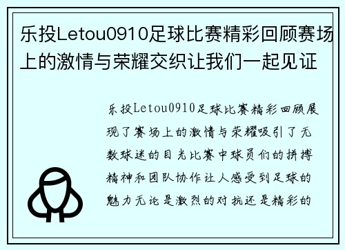 乐投Letou0910足球比赛精彩回顾赛场上的激情与荣耀交织让我们一起见证足球的魅力