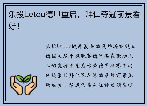 乐投Letou德甲重启，拜仁夺冠前景看好！