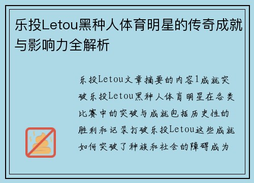 乐投Letou黑种人体育明星的传奇成就与影响力全解析