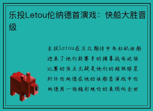 乐投Letou伦纳德首演戏：快船大胜晋级