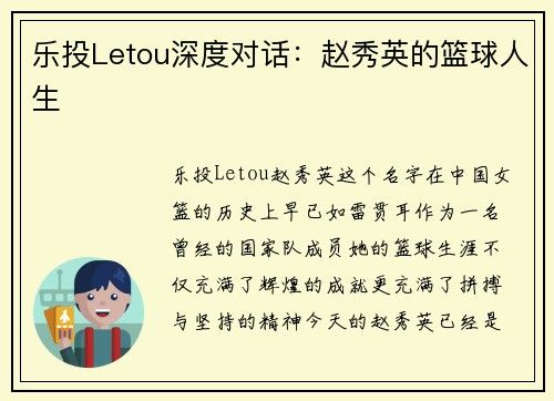 乐投Letou深度对话：赵秀英的篮球人生