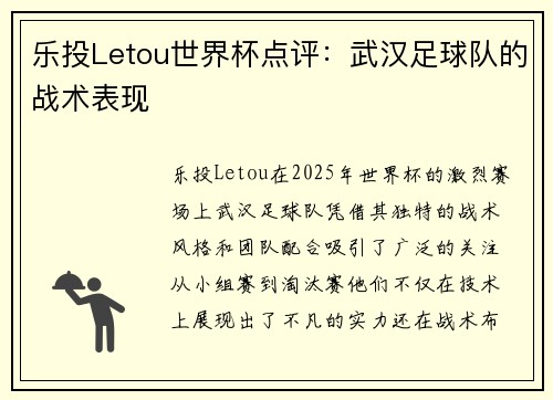 乐投Letou世界杯点评：武汉足球队的战术表现