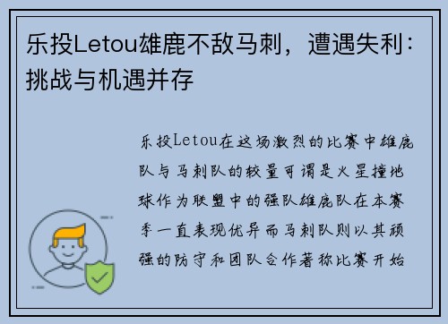 乐投Letou雄鹿不敌马刺，遭遇失利：挑战与机遇并存