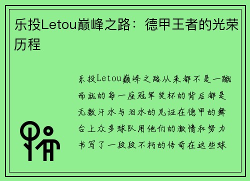 乐投Letou巅峰之路：德甲王者的光荣历程