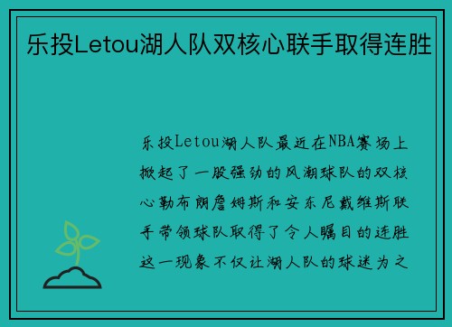 乐投Letou湖人队双核心联手取得连胜