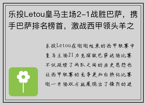 乐投Letou皇马主场2-1战胜巴萨，携手巴萨排名榜首，激战西甲领头羊之争