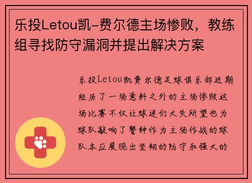 乐投Letou凯-费尔德主场惨败，教练组寻找防守漏洞并提出解决方案
