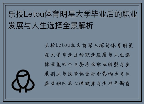 乐投Letou体育明星大学毕业后的职业发展与人生选择全景解析