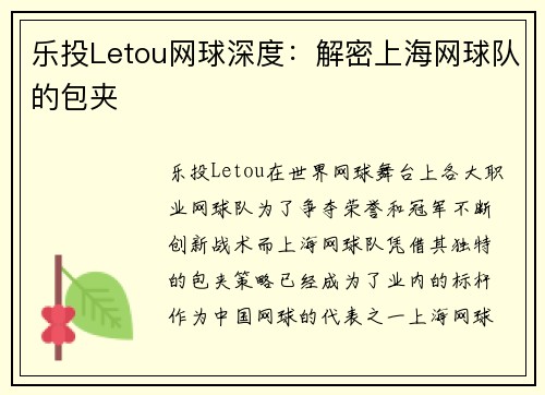 乐投Letou网球深度：解密上海网球队的包夹