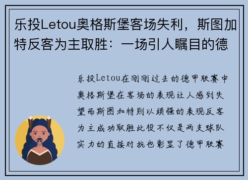 乐投Letou奥格斯堡客场失利，斯图加特反客为主取胜：一场引人瞩目的德甲对决
