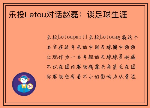 乐投Letou对话赵磊：谈足球生涯