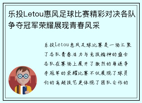 乐投Letou惠风足球比赛精彩对决各队争夺冠军荣耀展现青春风采