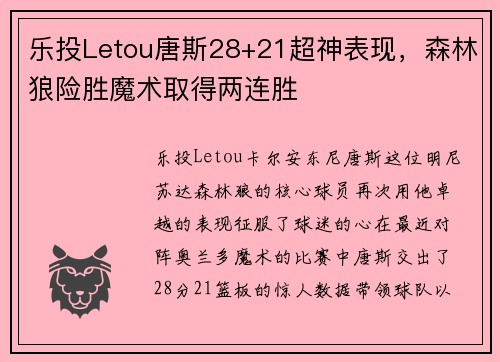 乐投Letou唐斯28+21超神表现，森林狼险胜魔术取得两连胜