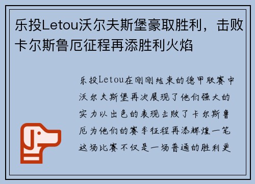 乐投Letou沃尔夫斯堡豪取胜利，击败卡尔斯鲁厄征程再添胜利火焰