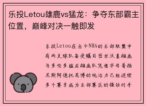 乐投Letou雄鹿vs猛龙：争夺东部霸主位置，巅峰对决一触即发