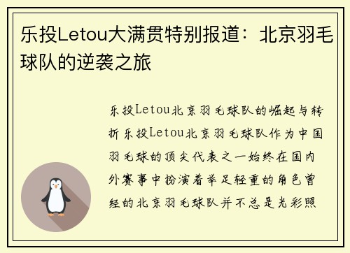 乐投Letou大满贯特别报道：北京羽毛球队的逆袭之旅