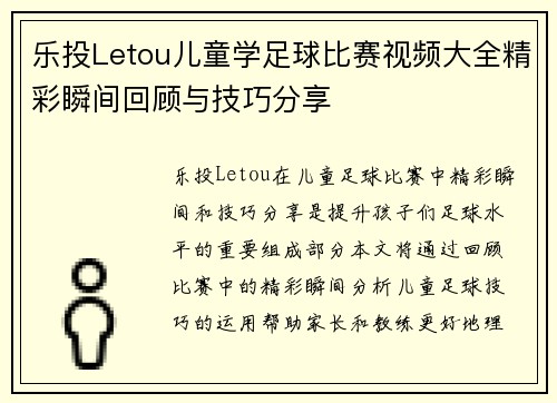 乐投Letou儿童学足球比赛视频大全精彩瞬间回顾与技巧分享