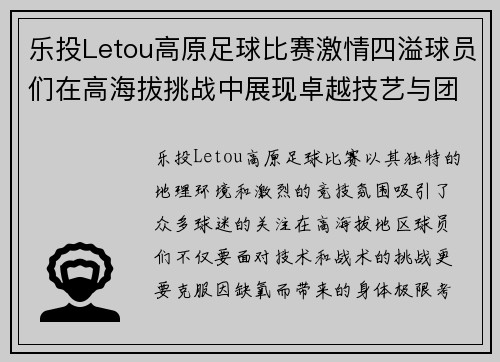 乐投Letou高原足球比赛激情四溢球员们在高海拔挑战中展现卓越技艺与团队精神