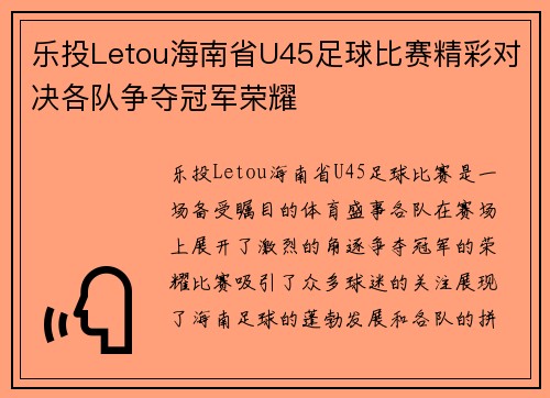乐投Letou海南省U45足球比赛精彩对决各队争夺冠军荣耀
