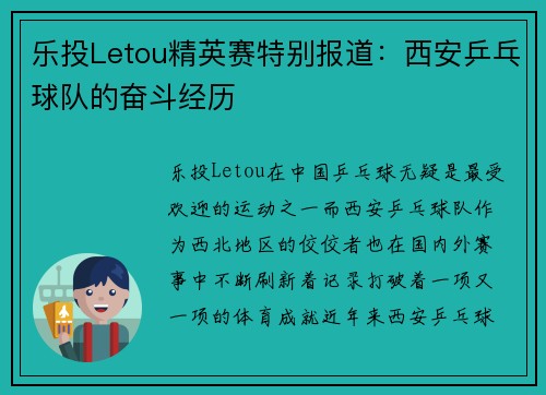 乐投Letou精英赛特别报道：西安乒乓球队的奋斗经历