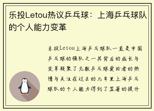乐投Letou热议乒乓球：上海乒乓球队的个人能力变革
