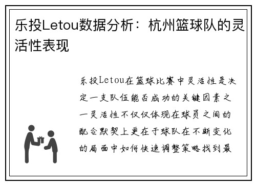 乐投Letou数据分析：杭州篮球队的灵活性表现