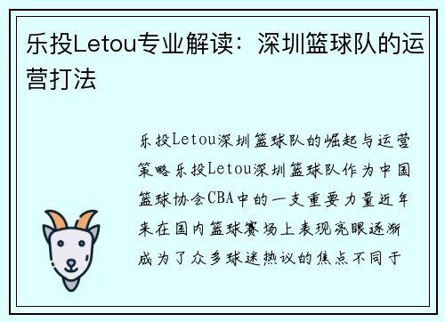乐投Letou专业解读：深圳篮球队的运营打法