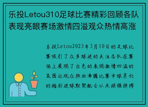 乐投Letou310足球比赛精彩回顾各队表现亮眼赛场激情四溢观众热情高涨
