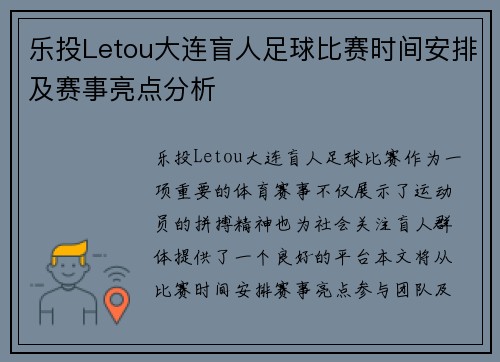 乐投Letou大连盲人足球比赛时间安排及赛事亮点分析