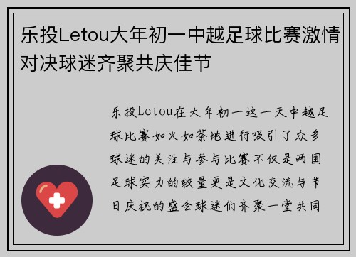 乐投Letou大年初一中越足球比赛激情对决球迷齐聚共庆佳节