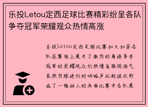 乐投Letou定西足球比赛精彩纷呈各队争夺冠军荣耀观众热情高涨