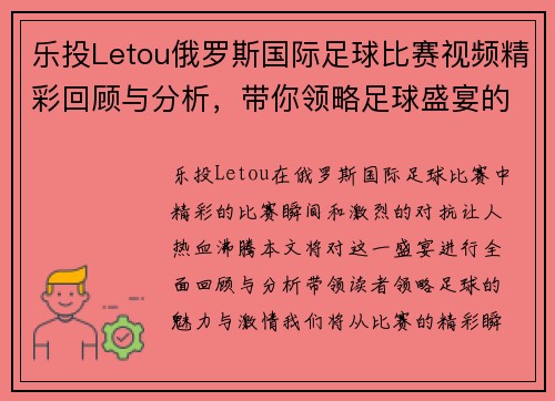 乐投Letou俄罗斯国际足球比赛视频精彩回顾与分析，带你领略足球盛宴的魅力与激情