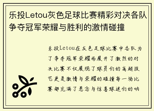 乐投Letou灰色足球比赛精彩对决各队争夺冠军荣耀与胜利的激情碰撞