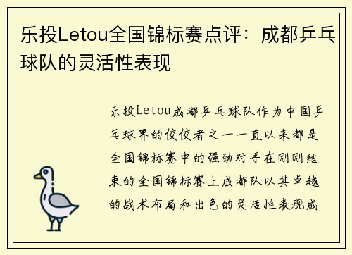 乐投Letou全国锦标赛点评：成都乒乓球队的灵活性表现