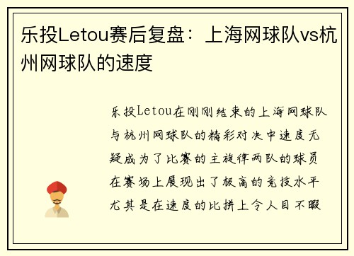 乐投Letou赛后复盘：上海网球队vs杭州网球队的速度