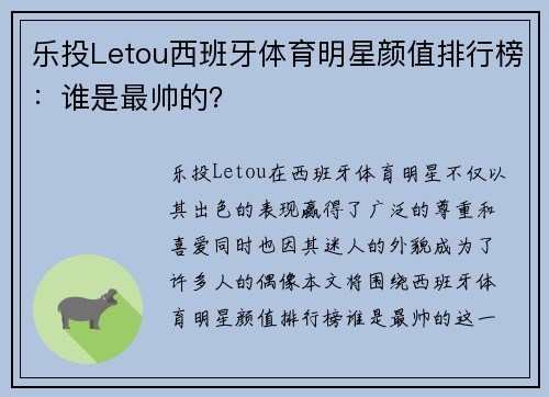 乐投Letou西班牙体育明星颜值排行榜：谁是最帅的？