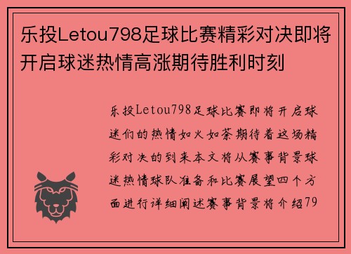 乐投Letou798足球比赛精彩对决即将开启球迷热情高涨期待胜利时刻