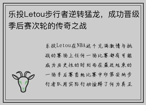 乐投Letou步行者逆转猛龙，成功晋级季后赛次轮的传奇之战
