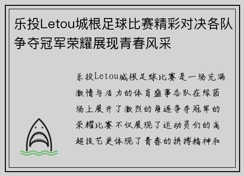乐投Letou城根足球比赛精彩对决各队争夺冠军荣耀展现青春风采