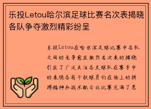 乐投Letou哈尔滨足球比赛名次表揭晓各队争夺激烈精彩纷呈
