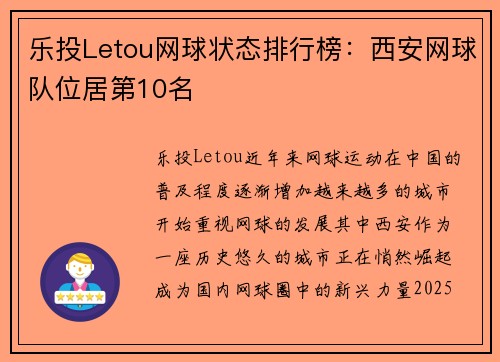 乐投Letou网球状态排行榜：西安网球队位居第10名
