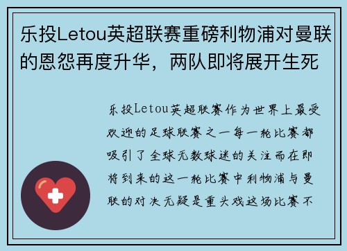 乐投Letou英超联赛重磅利物浦对曼联的恩怨再度升华，两队即将展开生死大战