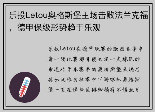 乐投Letou奥格斯堡主场击败法兰克福，德甲保级形势趋于乐观