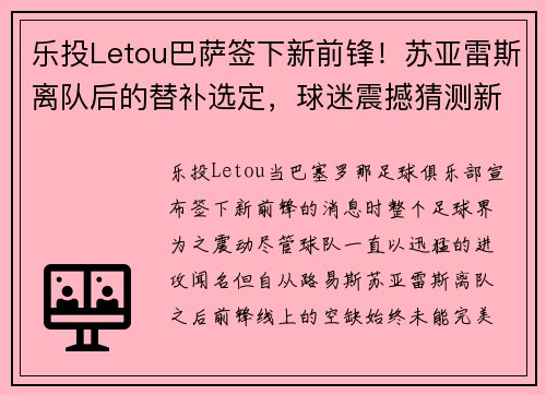 乐投Letou巴萨签下新前锋！苏亚雷斯离队后的替补选定，球迷震撼猜测新旧交替标志着新时代的加速度