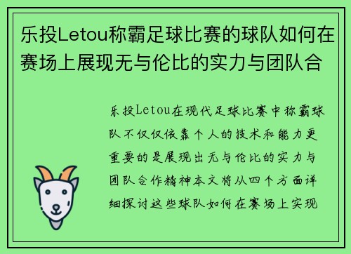 乐投Letou称霸足球比赛的球队如何在赛场上展现无与伦比的实力与团队合作精神