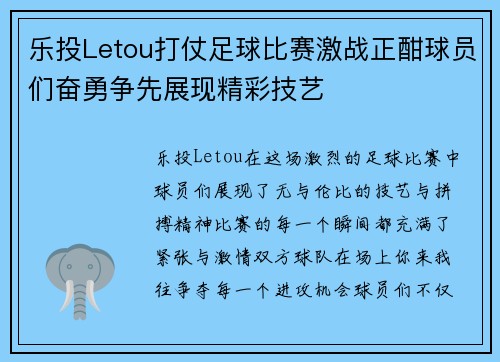 乐投Letou打仗足球比赛激战正酣球员们奋勇争先展现精彩技艺